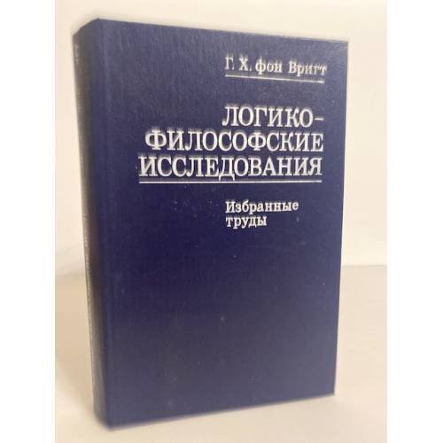 Обложка книги «Логико-философские исследования. Избранные труды» — фон Вригт Георг Хенрик