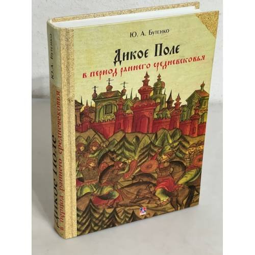 Обложка книги «Дикое Поле в период раннего средневековья» — Бутенко Юрий Александрович, ISBN 9789661553339