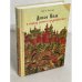 Обложка книги «Дикое Поле в период раннего средневековья» — Бутенко Юрий Александрович, ISBN 9789661553339