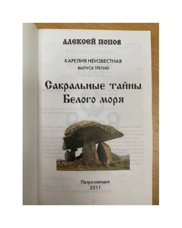 Сакральные тайны Белого моря