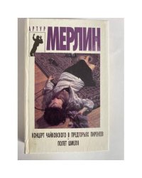 Концерт Чайковского в предгорьях Пиренеев. Полет шмеля