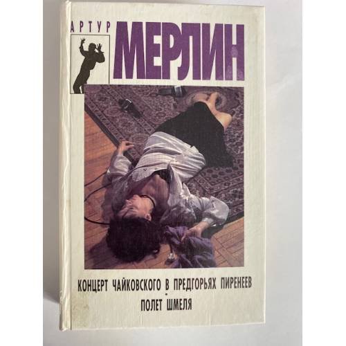 Концерт Чайковского в предгорьях Пиренеев. Полет шмеля