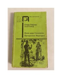 Копи царя Соломона. Прекрасная Маргарет
