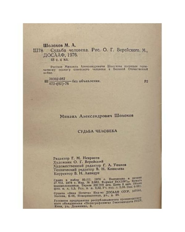 Судьба человека