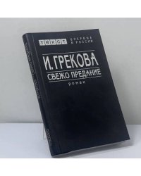 Свежо предание