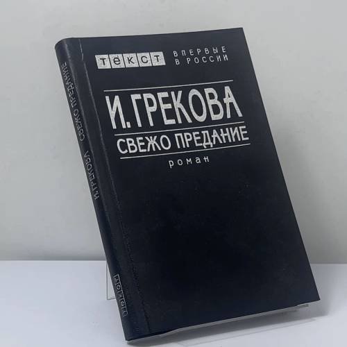 Обложка книги «Свежо предание» — И. Грекова, ISBN 9785751600877