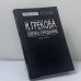 Обложка книги «Свежо предание» — И. Грекова, ISBN 9785751600877
