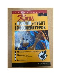 Когда "короли" губят гроссмейстеров