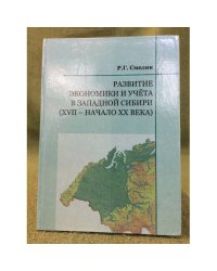 Развитие экономики и учета в западной Сибири (XVII - начало XX века)