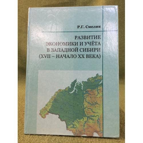Развитие экономики и учета в западной Сибири (XVII - начало XX века)