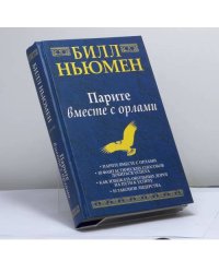 Парите вместе с орлами