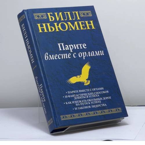 Обложка книги «Парите вместе с орлами» — Билл Ньюмен, ISBN 9789854837123