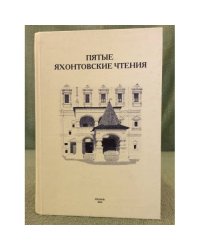Пятые Яхонтовские чтения