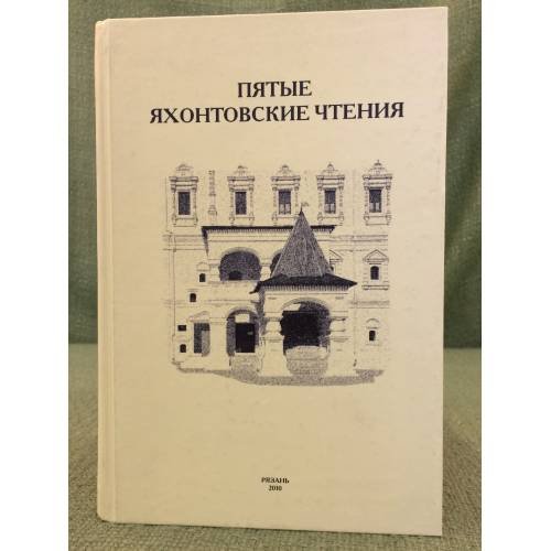 Пятые Яхонтовские чтения