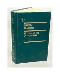 И. Волгин. Последний год Достоевского