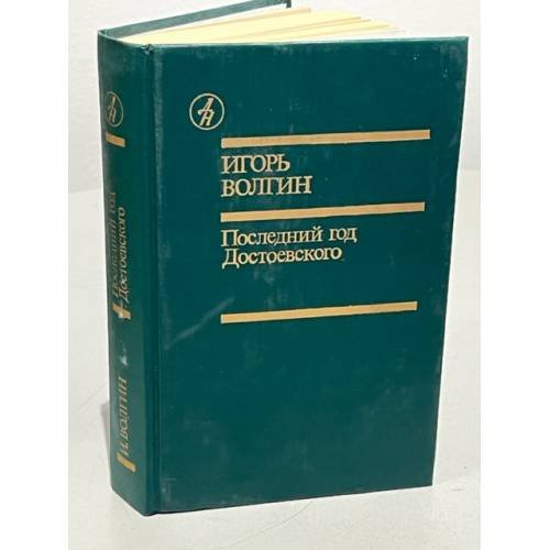 Обложка книги «И. Волгин. Последний год Достоевского» — Волгин Игорь Леонидович