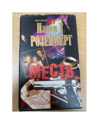 Месть