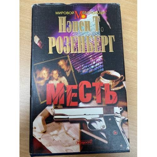 Месть