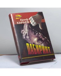 Лабиринт
