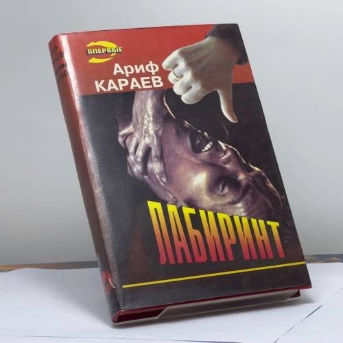 Обложка книги «Лабиринт» — Караев А. З., ISBN 9785855854312