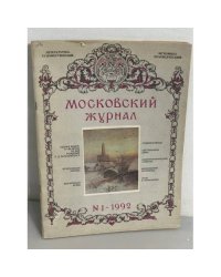 Московский журнал.         № 1 1992 год 
