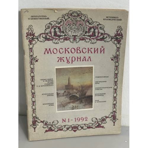Обложка книги «Московский журнал.         № 1 1992 год» — Автор не указан