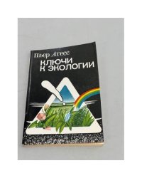 Ключи к экологии 