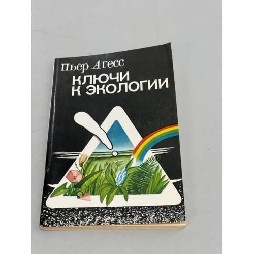 Ключи к экологии 
