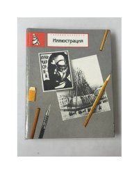 Иллюстрация. Сборник статей и публикаций