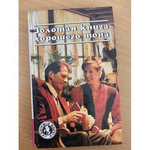 Золотая книга хорошего тона