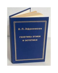 Генетика этики и эстетики