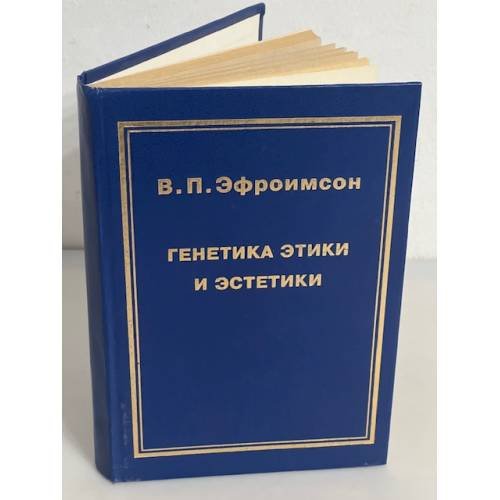 Генетика этики и эстетики