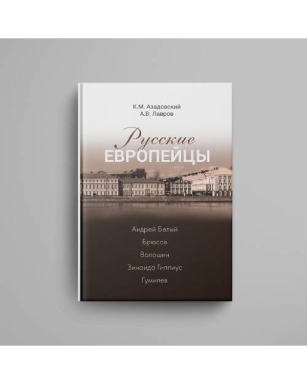 Дополнительное изображение книги «Русские европейцы. Андрей Белый — Брюсов — Волошин — Зинаида Гиппиус — Гумилев»