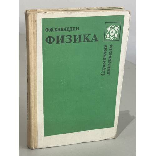 Обложка книги «Физика. Справочные материалы» — Кабардин Олег Федорович, ISBN 5090030081