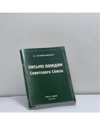 Письмо вождям Советского Союза