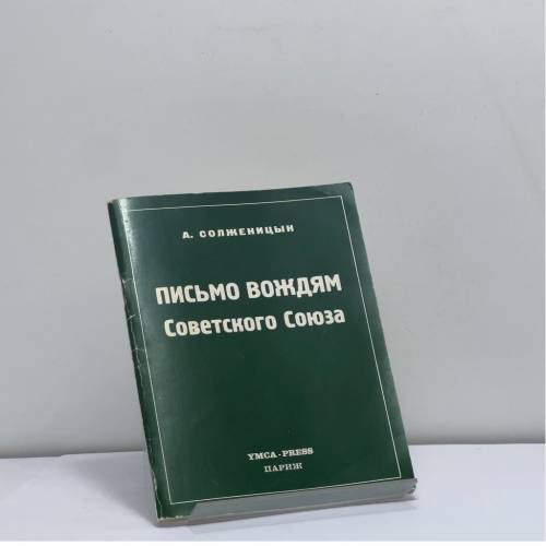 Обложка книги «Письмо вождям Советского Союза» — А. Солженицын