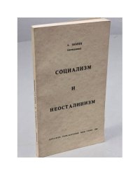 Социализм и неосталинизм