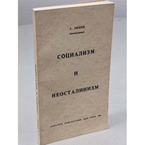 Обложка книги «Социализм и неосталинизм» — Элькон Георгиевич Лейкин