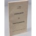 Обложка книги «Социализм и неосталинизм» — Элькон Георгиевич Лейкин