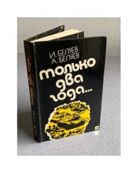 Только два года