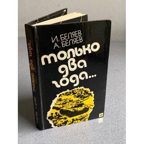 Обложка книги «Только два года» — Беляев И. П.;Беляев Алексей Александрович