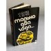 Обложка книги «Только два года» — Беляев И. П.;Беляев Алексей Александрович