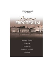 Русские европейцы. Андрей Белый — Брюсов — Волошин — Зинаида Гиппиус — Гумилев