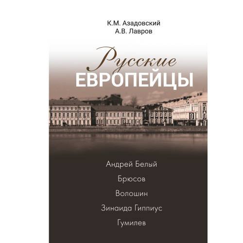 Обложка книги «Русские европейцы. Андрей Белый — Брюсов — Волошин — Зинаида Гиппиус — Гумилев» — Азадовский К. М., Лавров А. В., ISBN 9783689590185