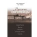 Обложка книги «Русские европейцы. Андрей Белый — Брюсов — Волошин — Зинаида Гиппиус — Гумилев» — Азадовский К. М., Лавров А. В., ISBN 9783689590185