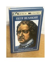 Петр Великий