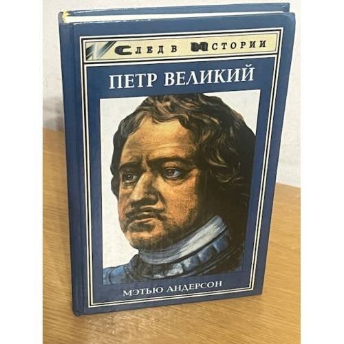 Петр Великий