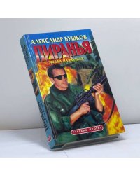 Пиранья. Звезда на волнах