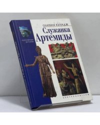 Служанка Артемиды