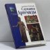 Обложка книги «Служанка Артемиды» — Оливия Кулидж, ISBN 9785227018786